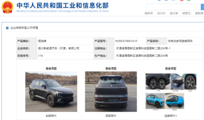 恒馳5現(xiàn)身工信部公示清單，加速恒大汽車(chē)網(wǎng)站建設(shè)進(jìn)程